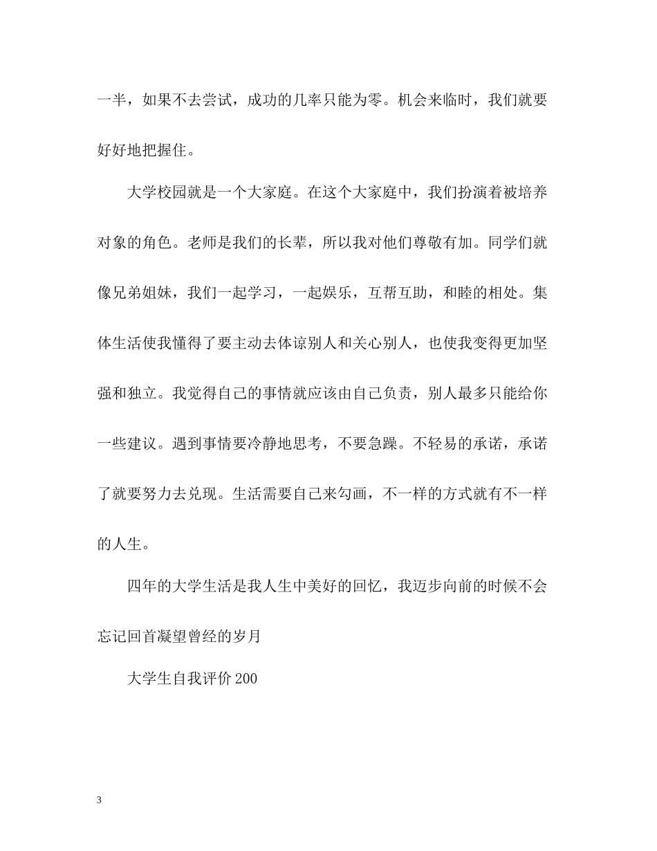 大学生自我评价200「」_第3页
