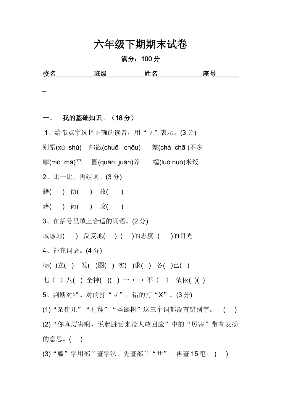 六年级下期期末试卷_第1页