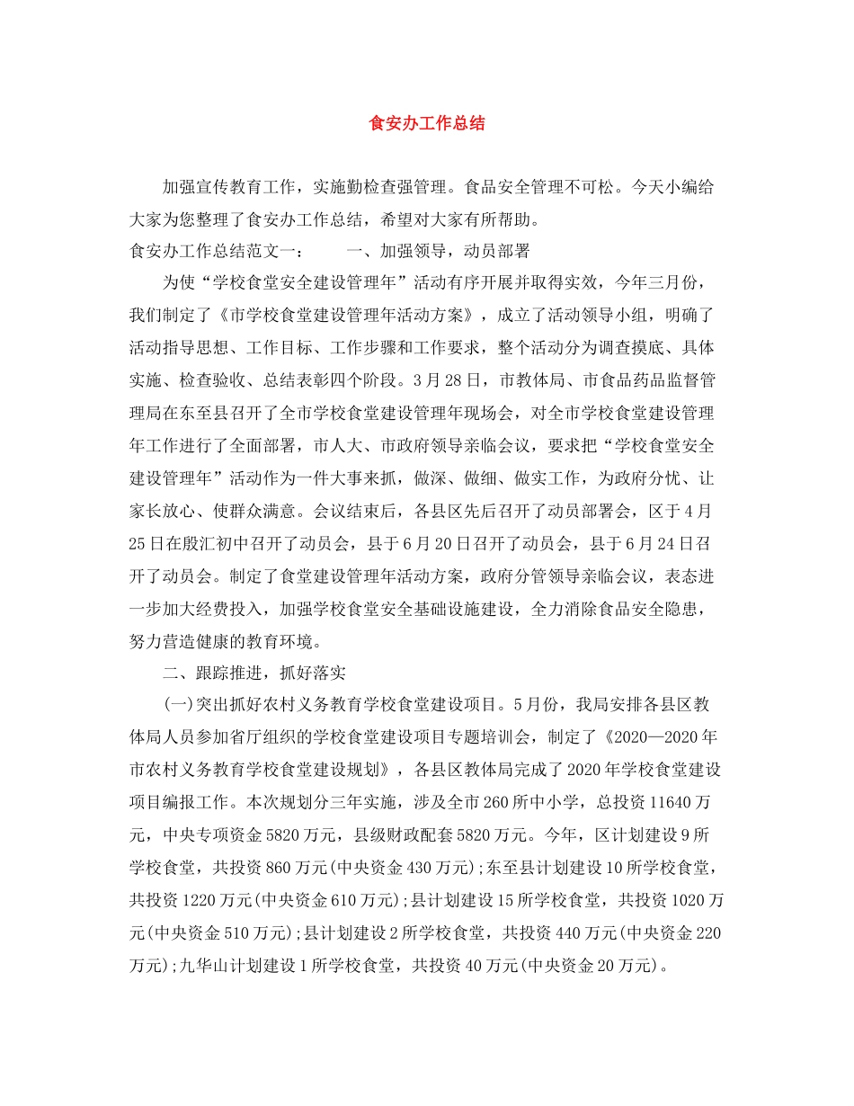 食安办工作总结_第1页