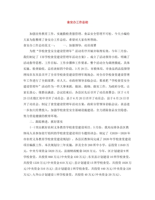 食安办工作总结