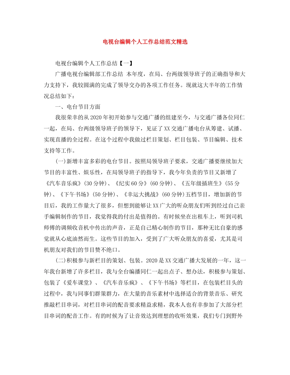 电视台编辑个人工作总结范文精选_第1页