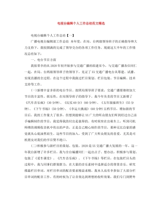 电视台编辑个人工作总结范文精选