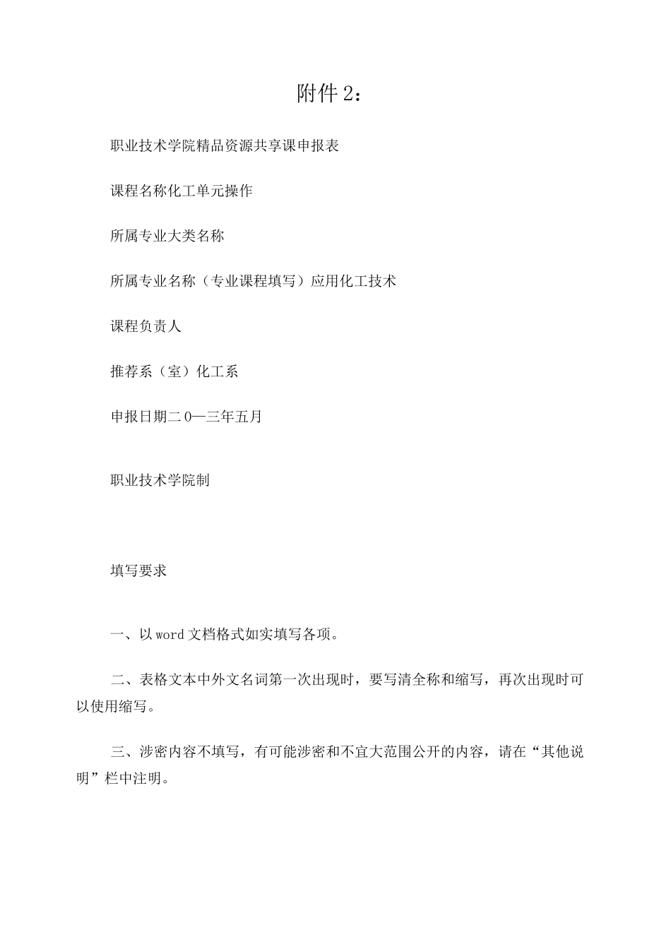 化工单元操作院精品资源共享课申报_第1页