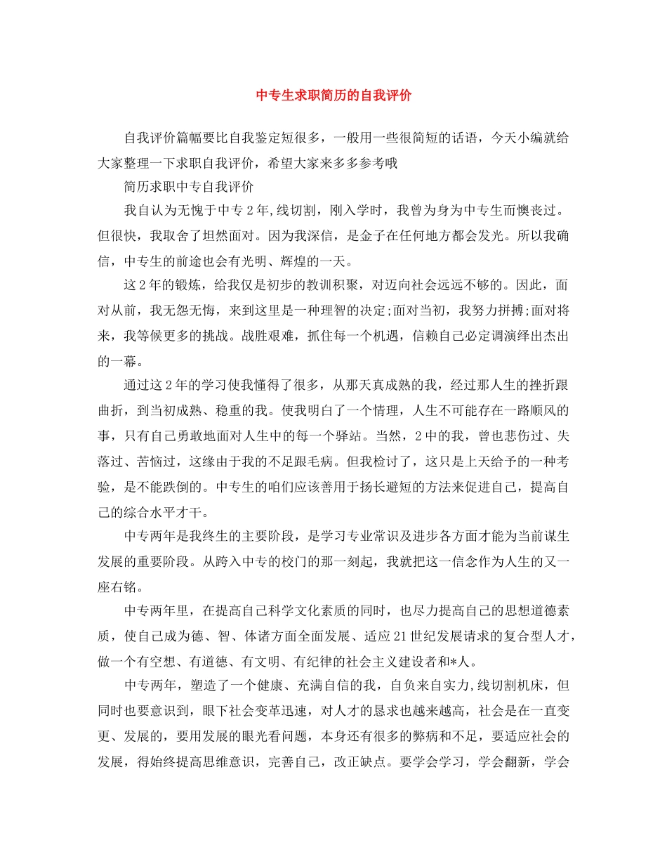 中专生求职简历的自我评价 _第1页