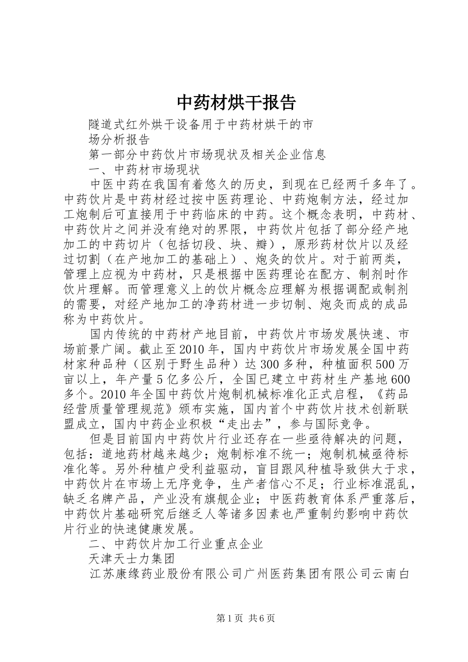 中药材烘干报告_第1页