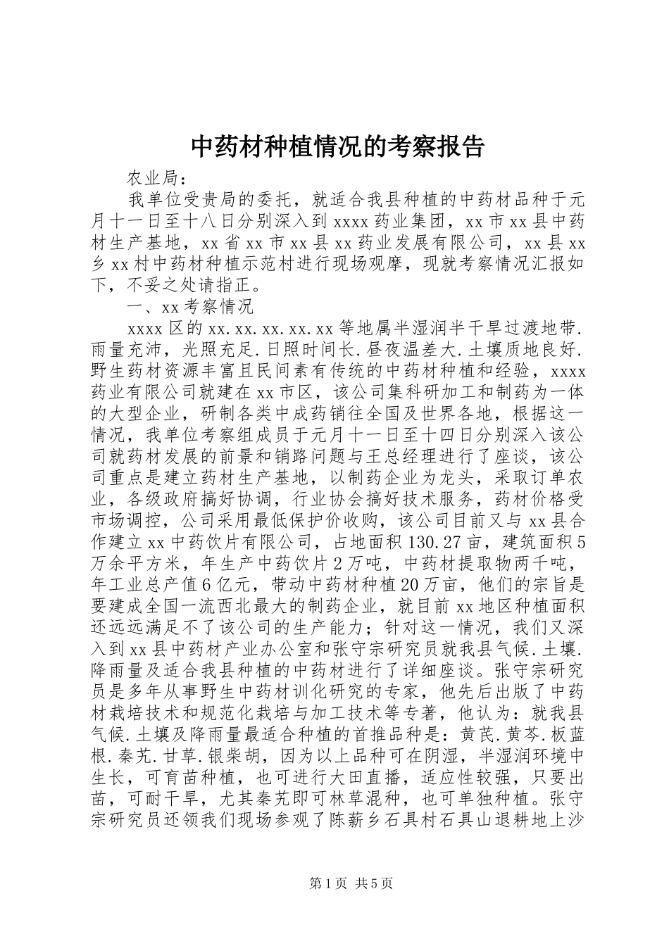 中药材种植情况的考察报告_第1页