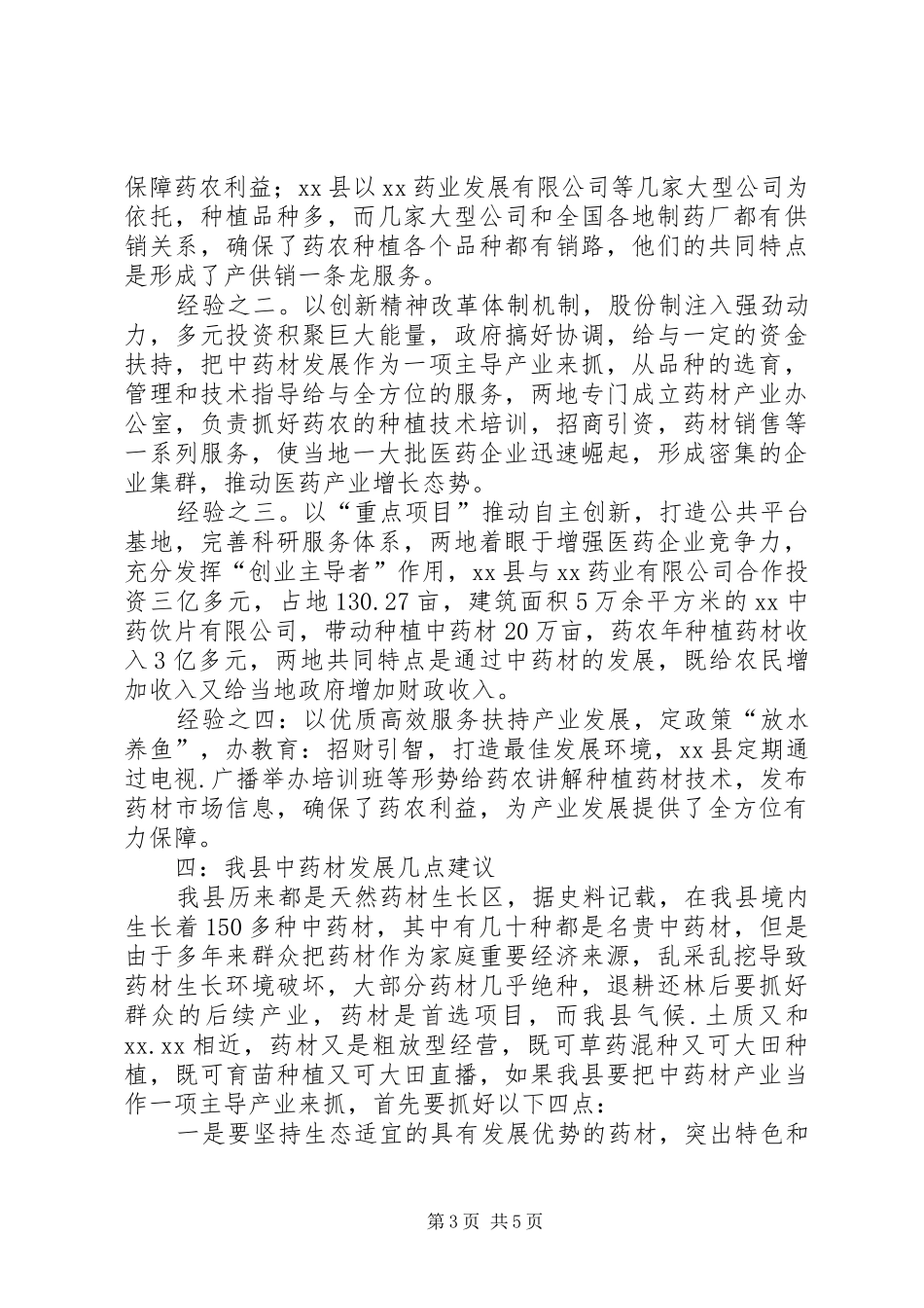 中药材种植情况的考察报告_第3页