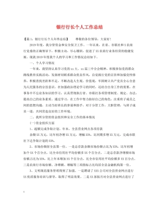 银行行长个人工作总结