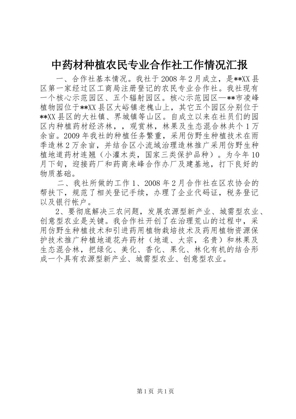 中药材种植农民专业合作社工作情况汇报_第1页