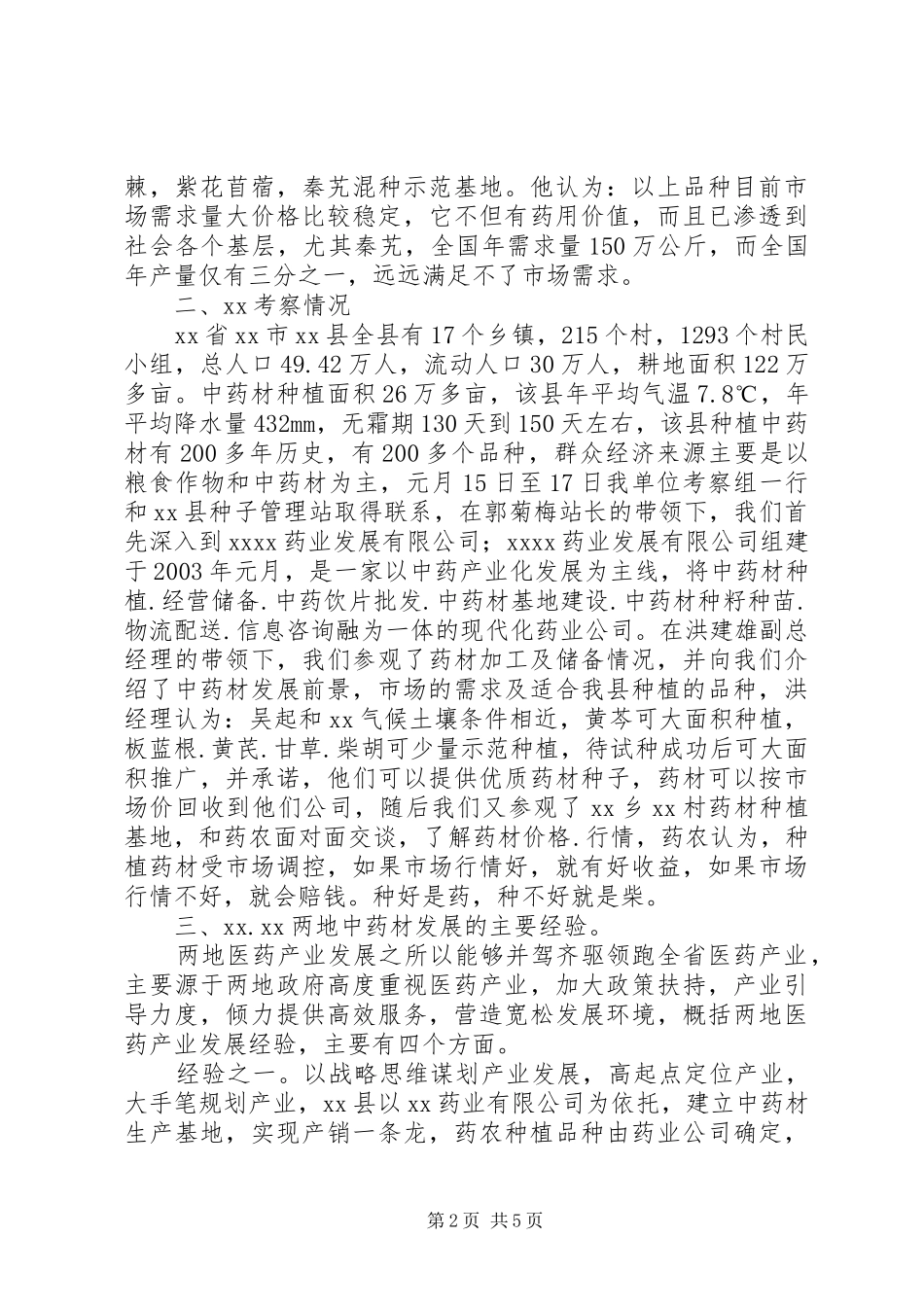 中药材种植的考察报告_第2页