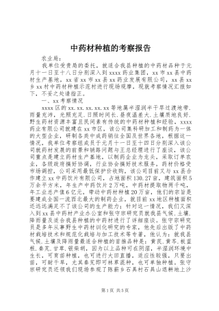 中药材种植的考察报告