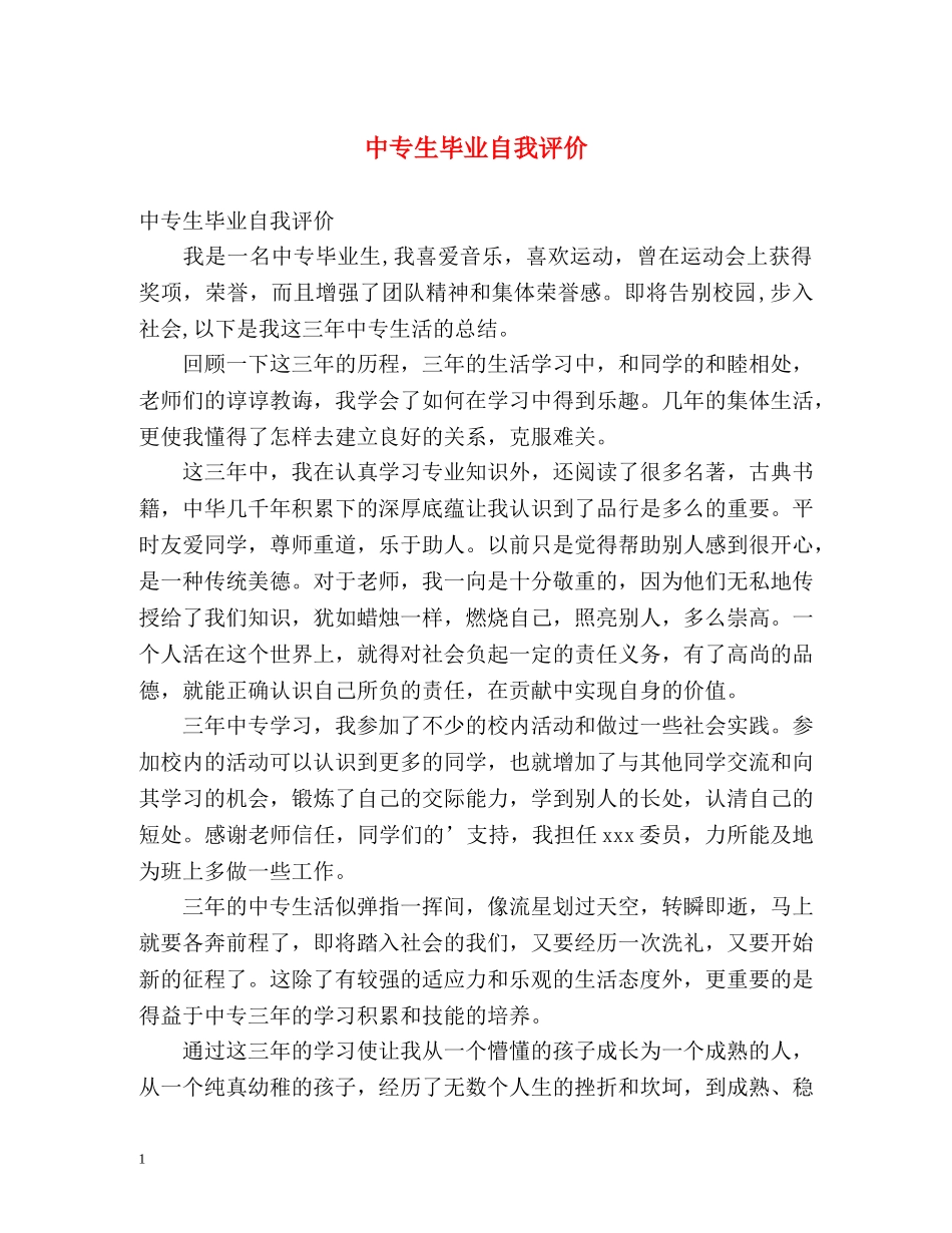 中专生毕业自我评价 _第1页