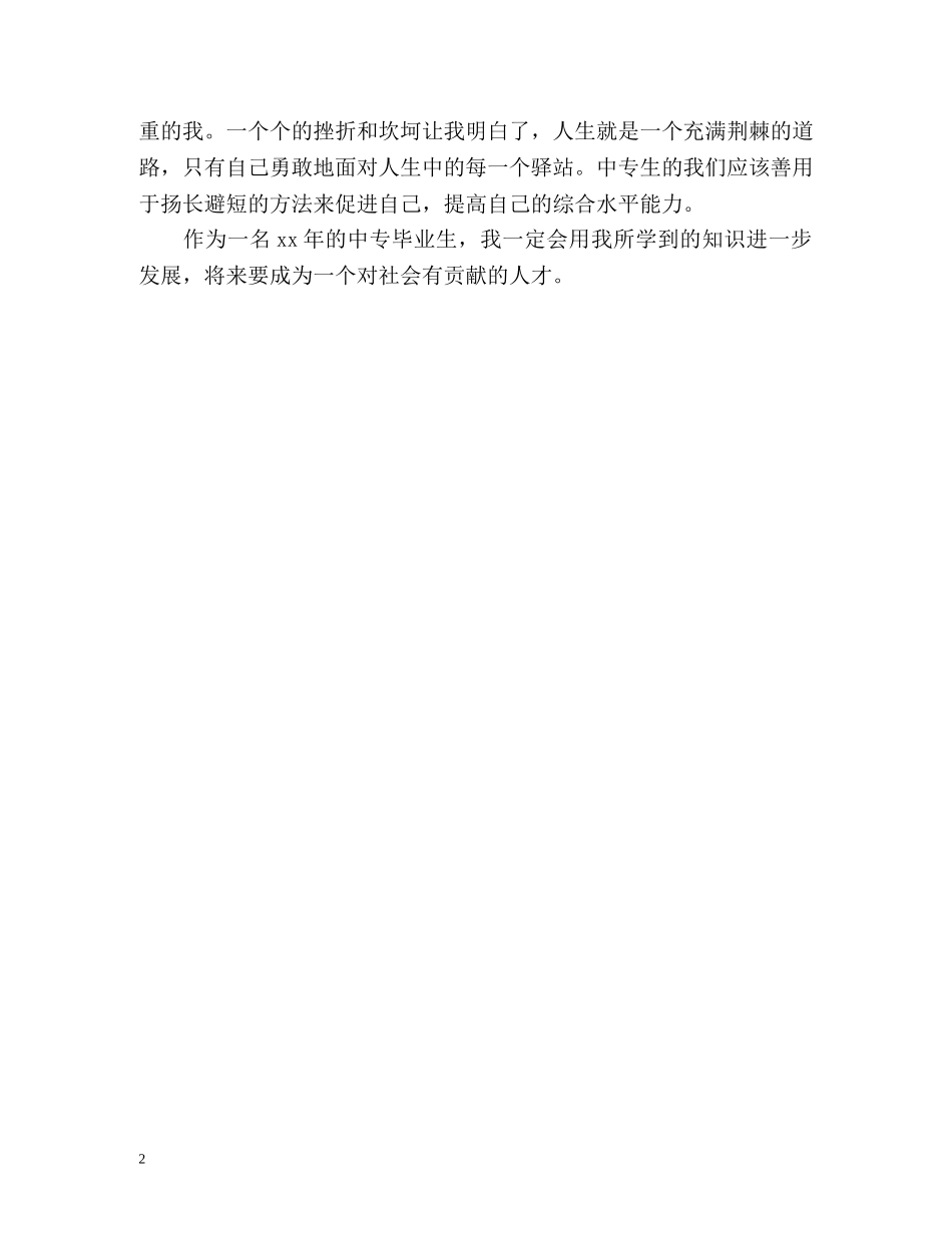 中专生毕业自我评价 _第2页