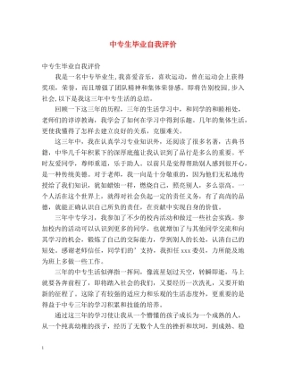中专生毕业自我评价 