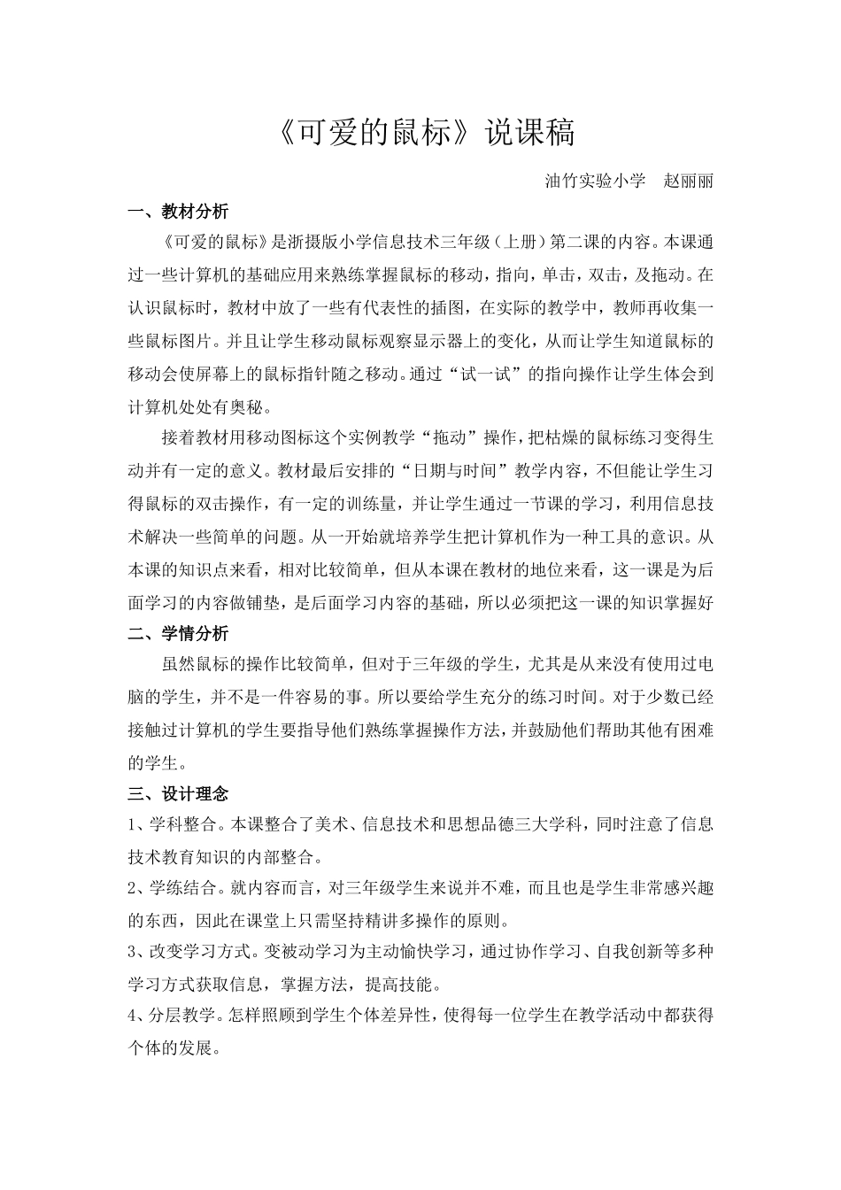 可爱的鼠标说课稿（赵丽丽）_第1页