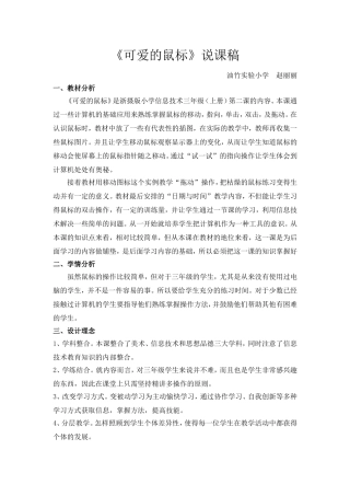 可爱的鼠标说课稿（赵丽丽）