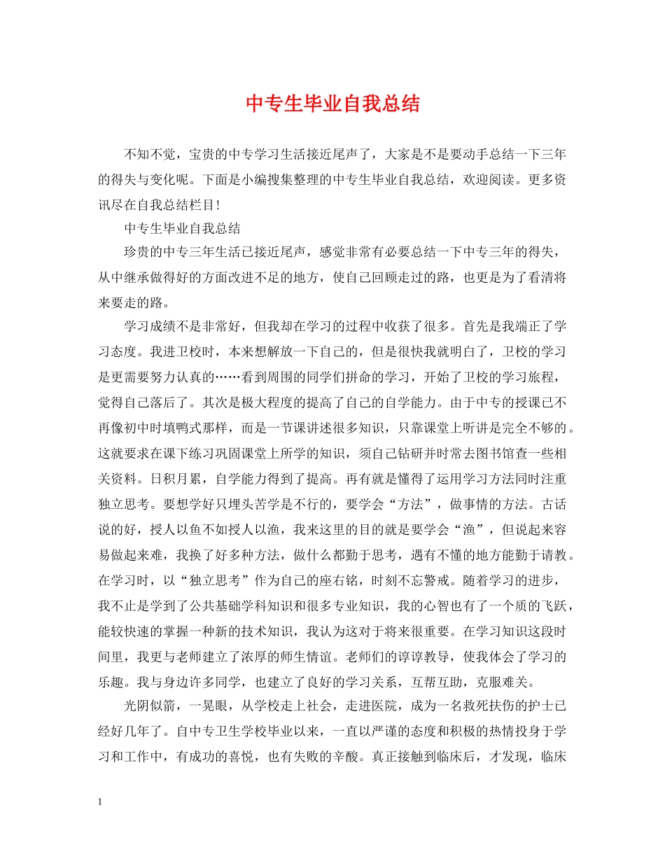 中专生毕业自我总结 _第1页