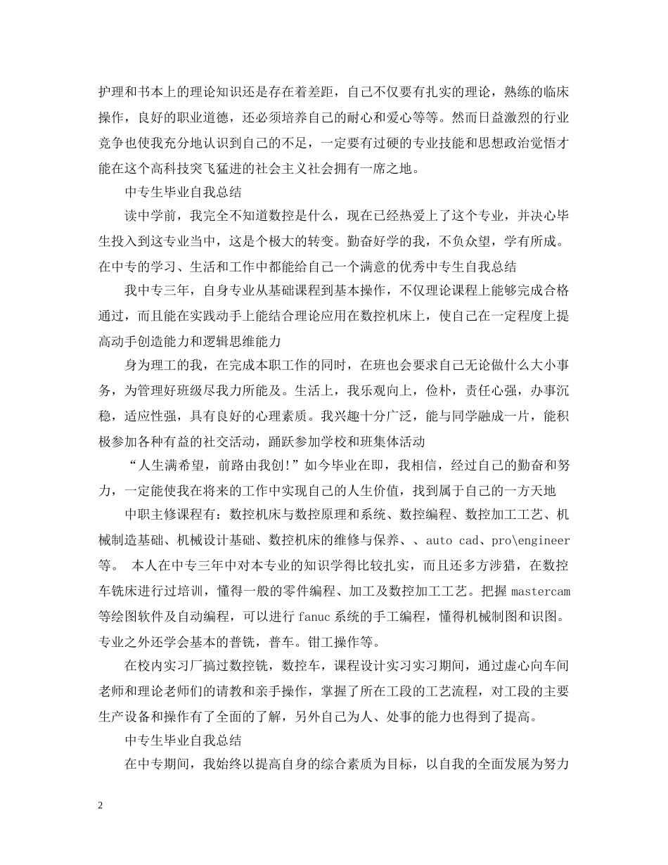 中专生毕业自我总结 _第2页