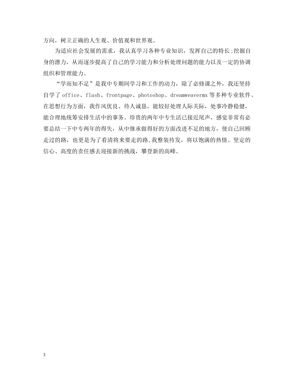 中专生毕业自我总结 _第3页