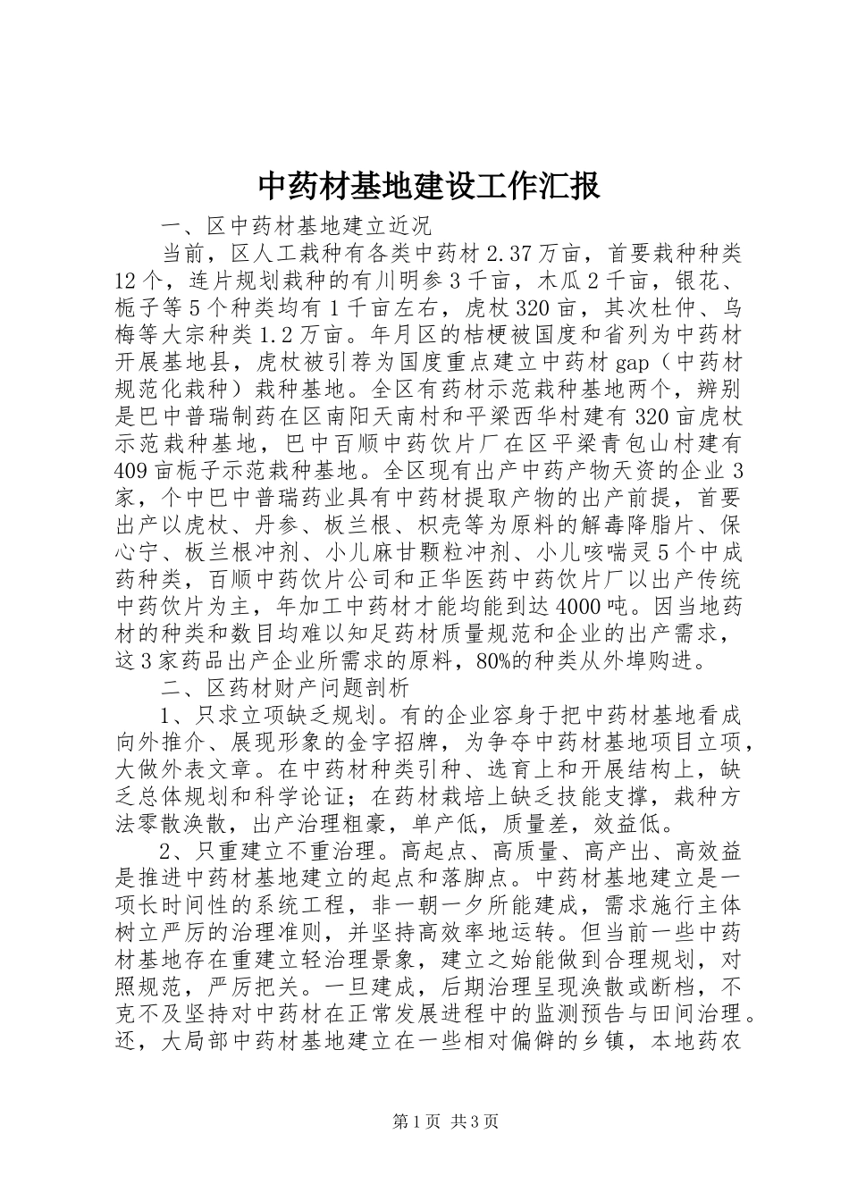 中药材基地建设工作汇报_第1页