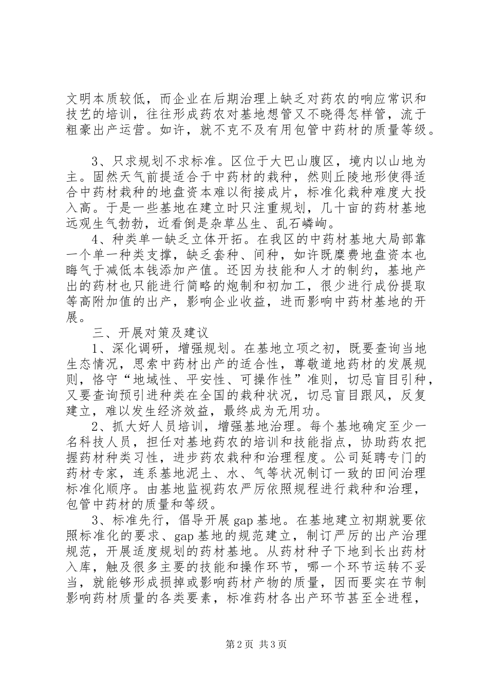 中药材基地建设工作汇报_第2页