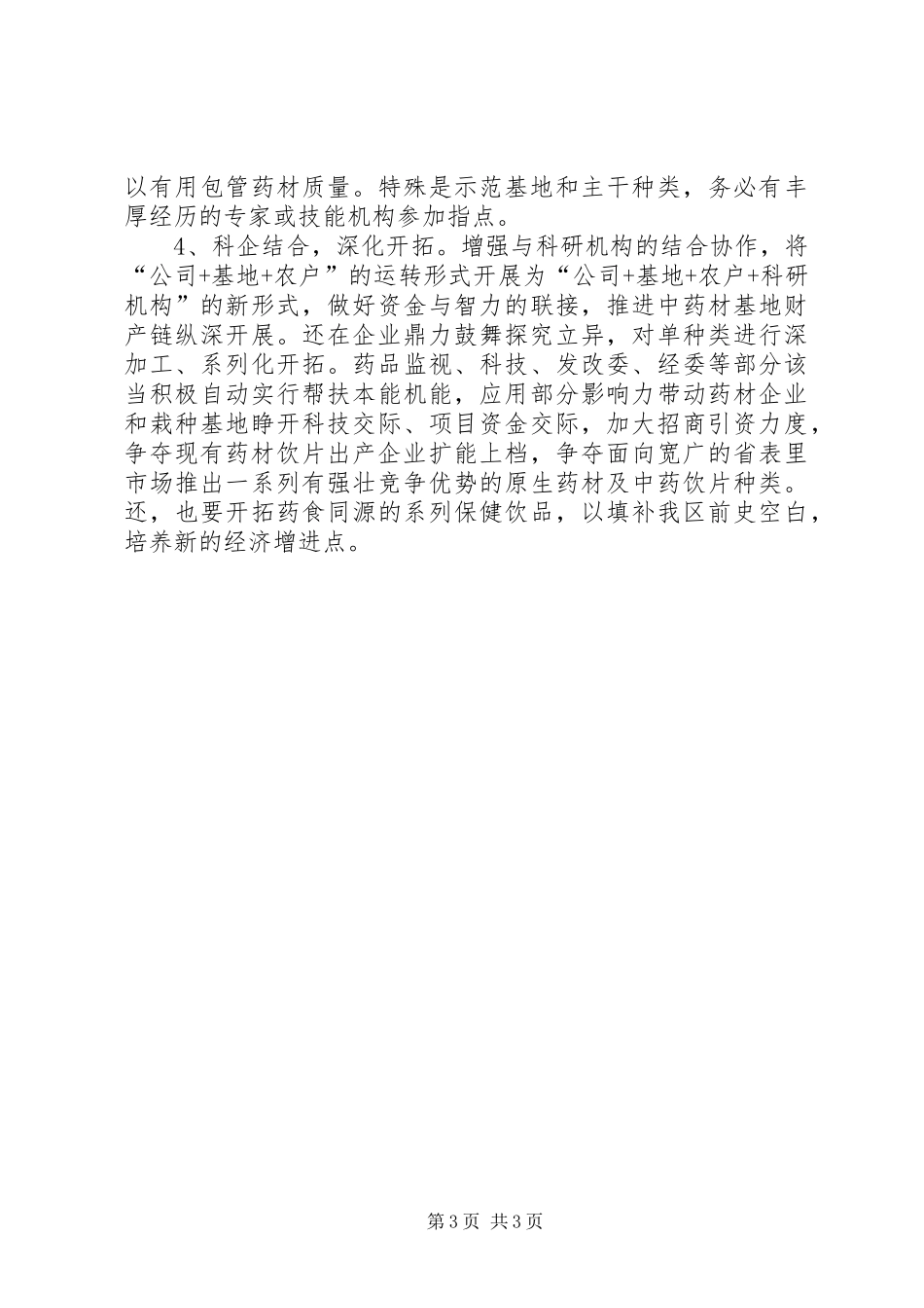 中药材基地建设工作汇报_第3页
