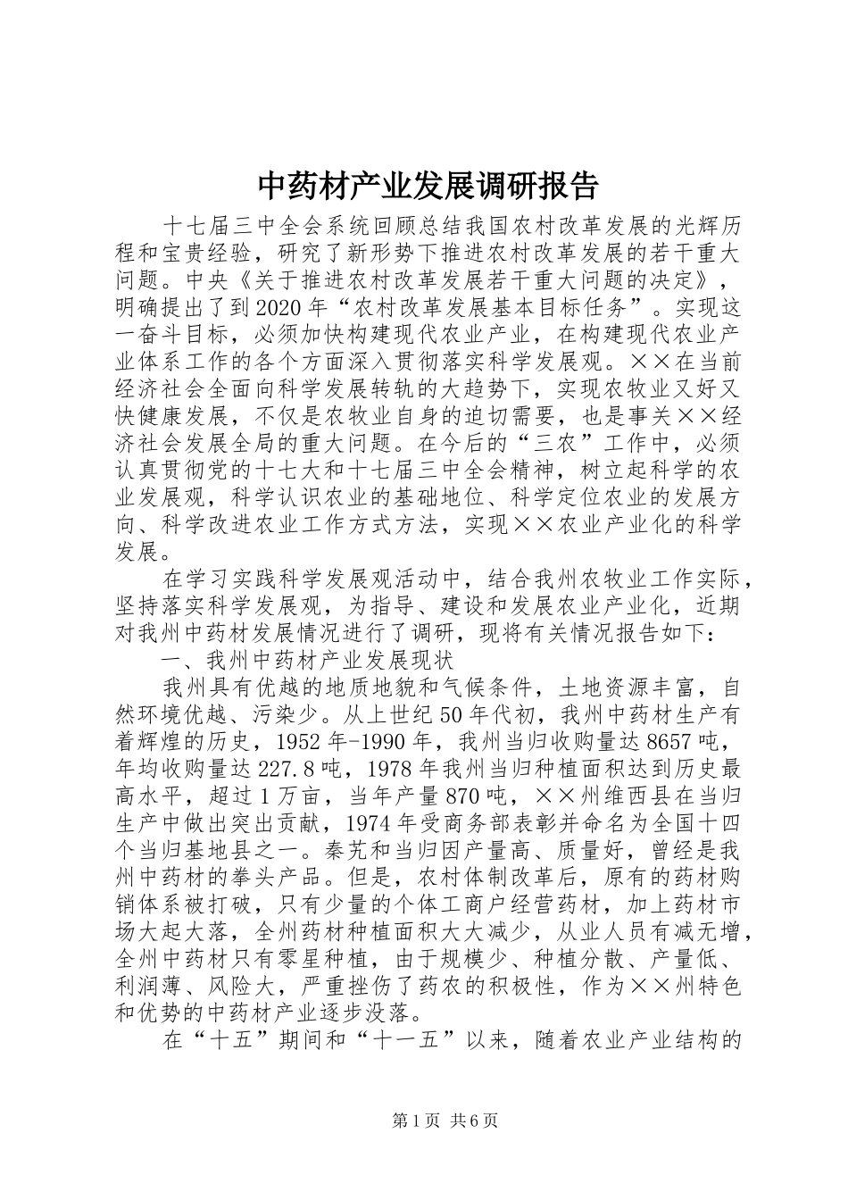 中药材产业发展调研报告_第1页