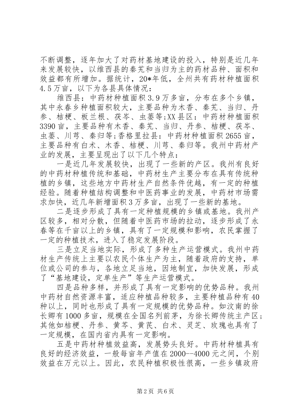 中药材产业发展调研报告_第2页