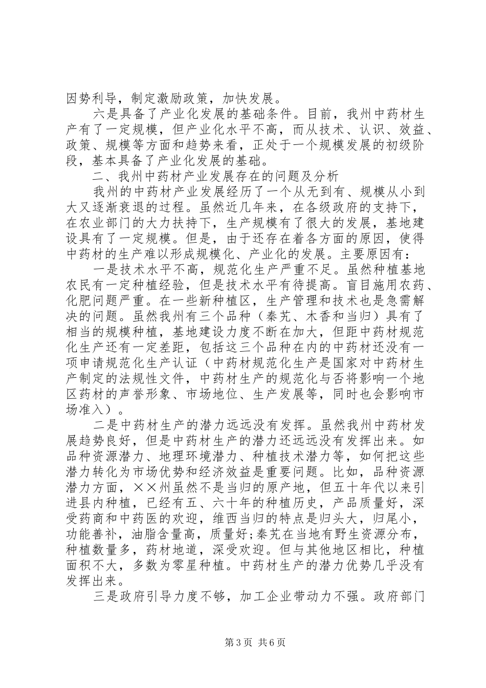 中药材产业发展调研报告_第3页