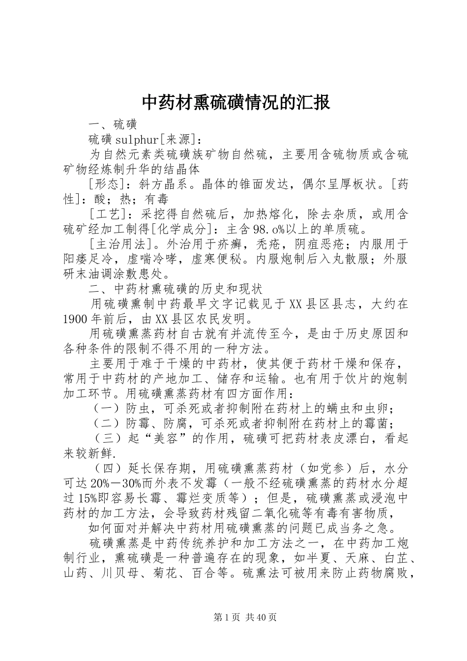中药材熏硫磺情况的汇报_第1页