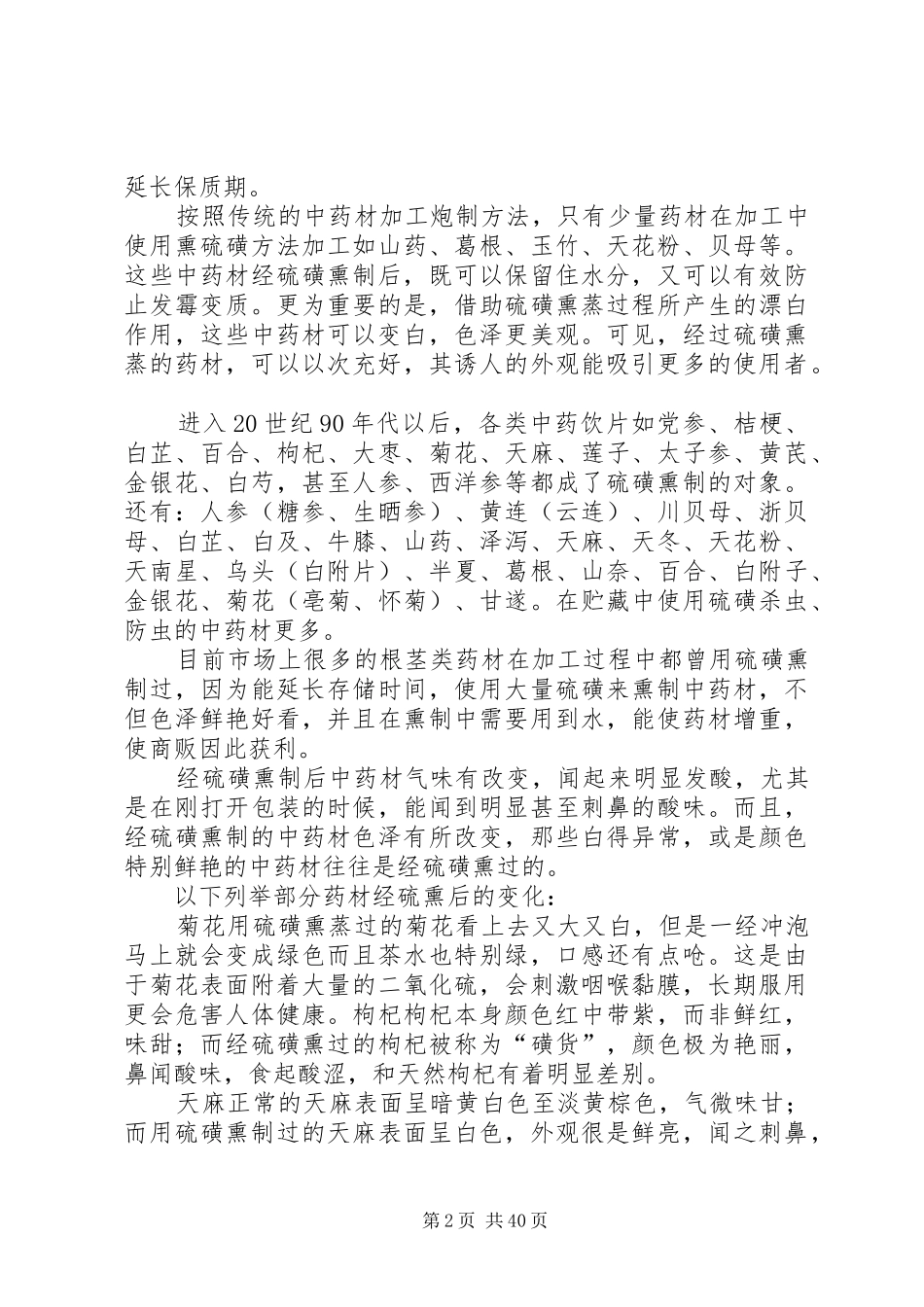 中药材熏硫磺情况的汇报_第2页