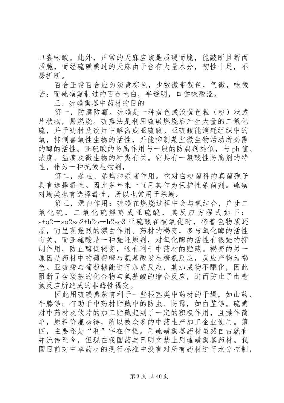 中药材熏硫磺情况的汇报_第3页