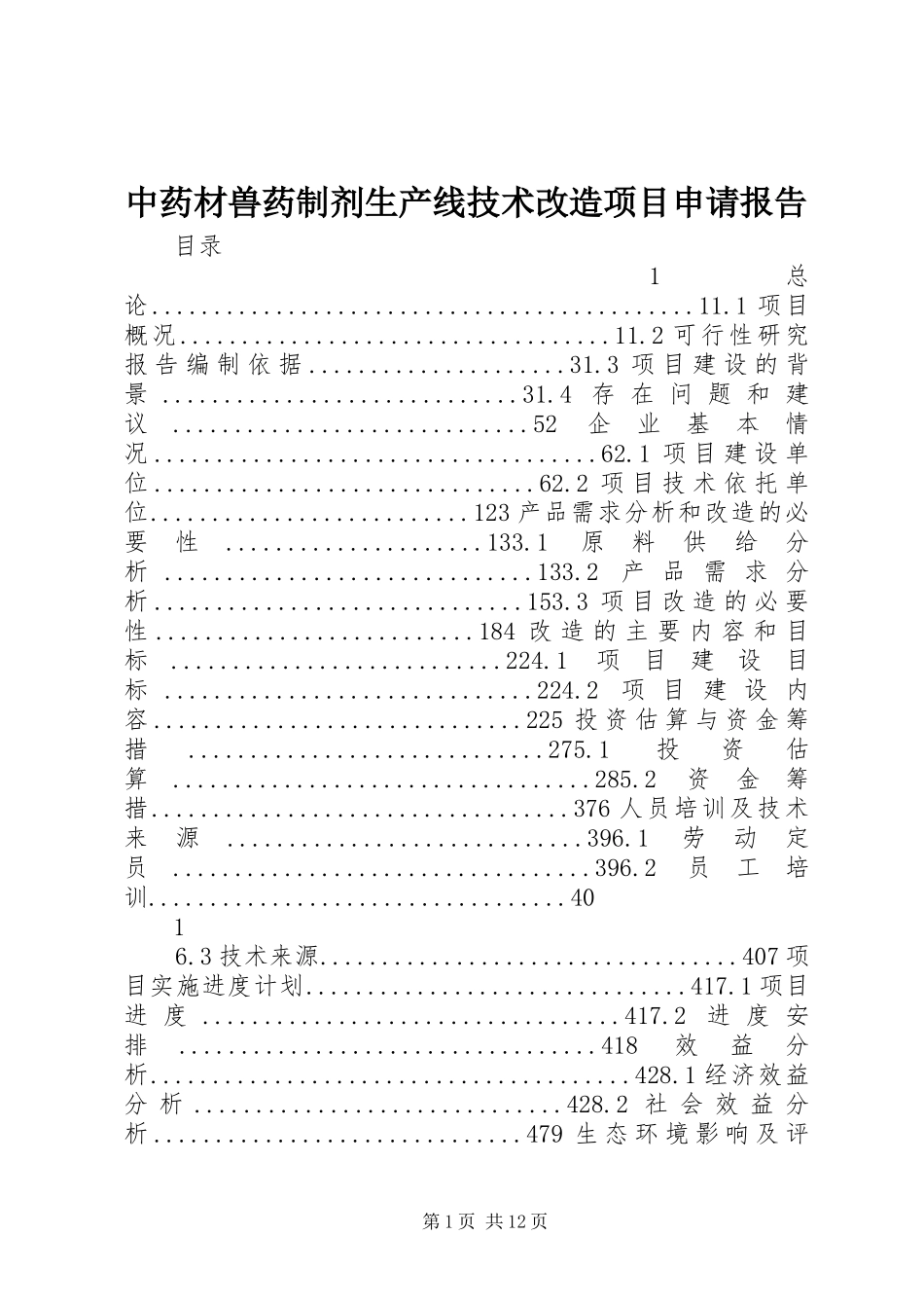 中药材兽药制剂生产线技术改造项目申请报告_第1页