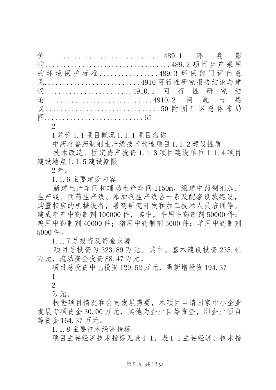 中药材兽药制剂生产线技术改造项目申请报告_第2页