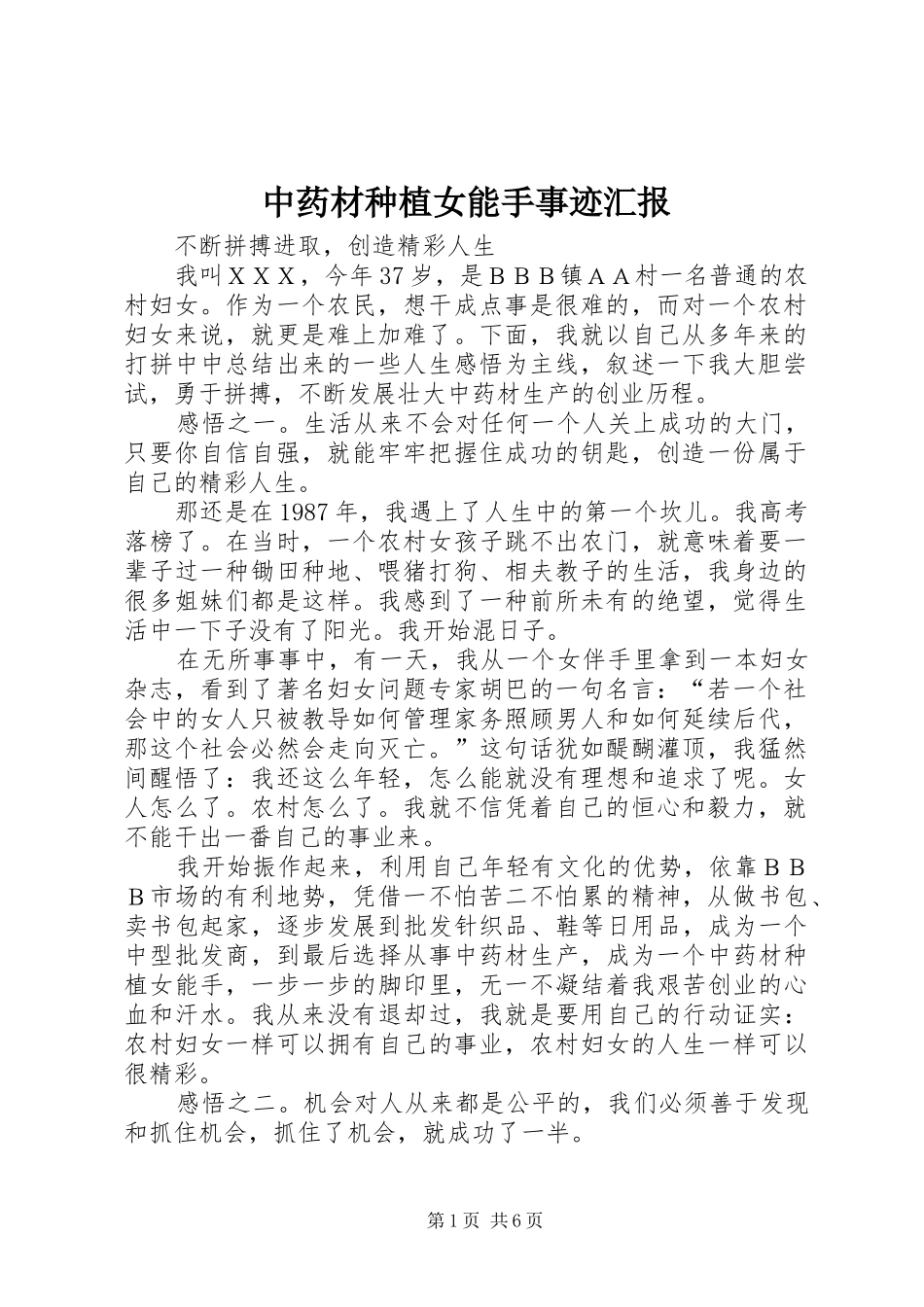 中药材种植女能手事迹汇报_第1页