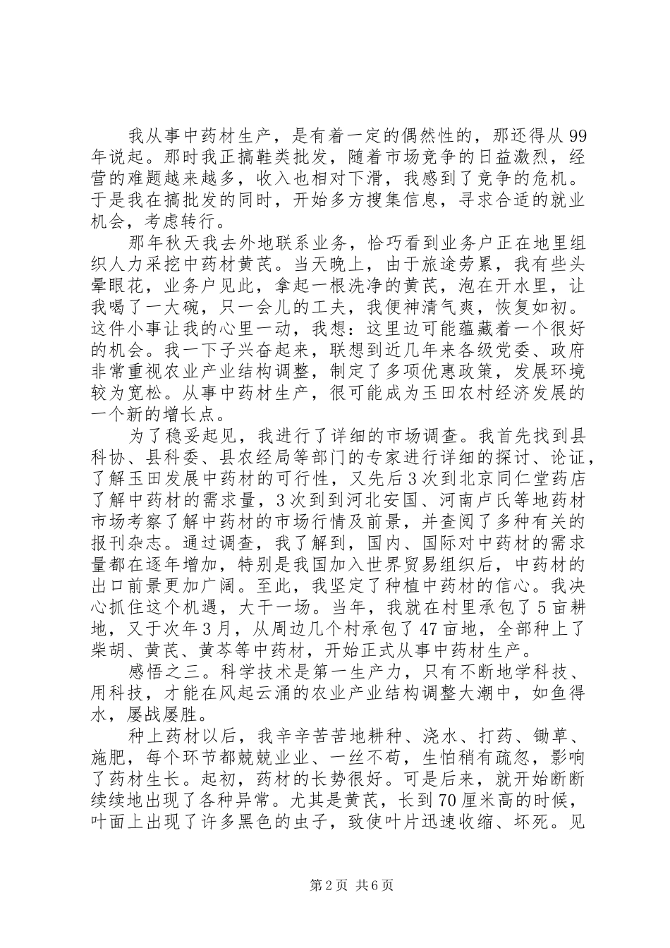 中药材种植女能手事迹汇报_第2页