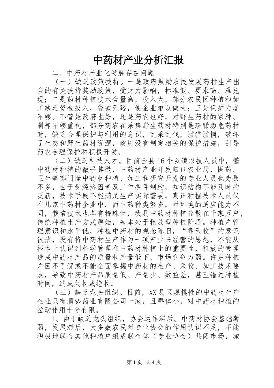 中药材产业分析汇报_第1页
