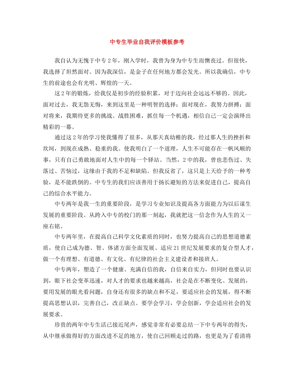 中专生毕业自我评价模板参考 _第1页