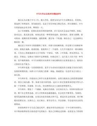 中专生毕业自我评价模板参考 