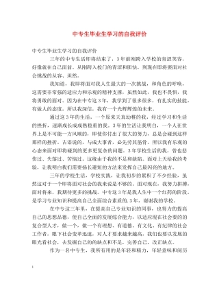 中专生毕业生学习的自我评价 