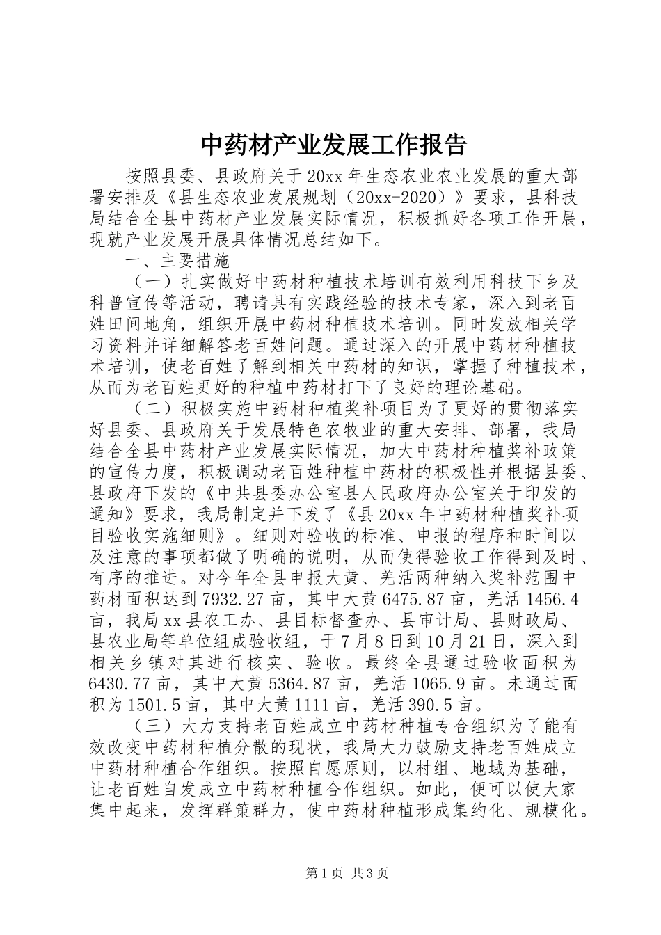 中药材产业发展工作报告_第1页