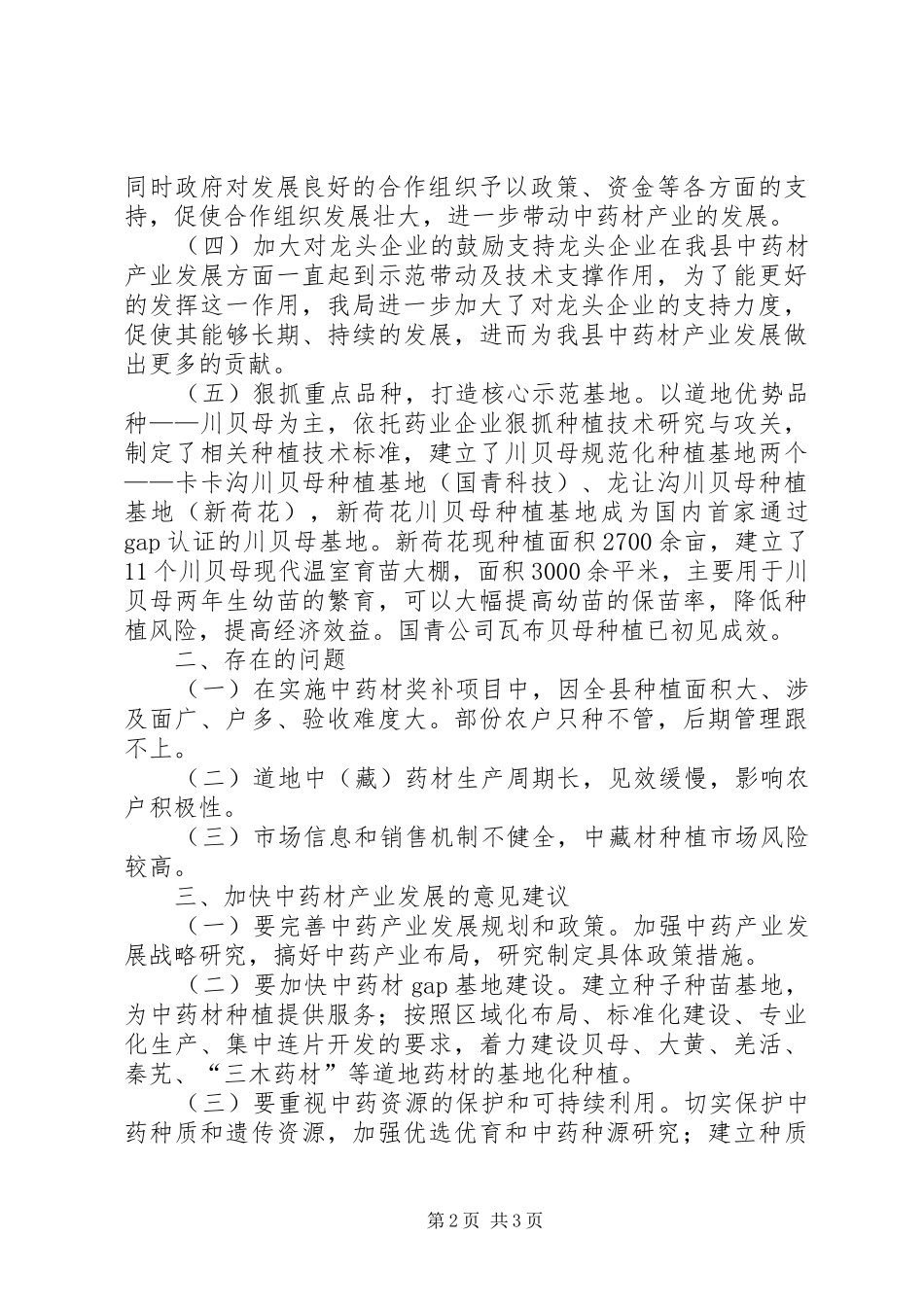 中药材产业发展工作报告_第2页