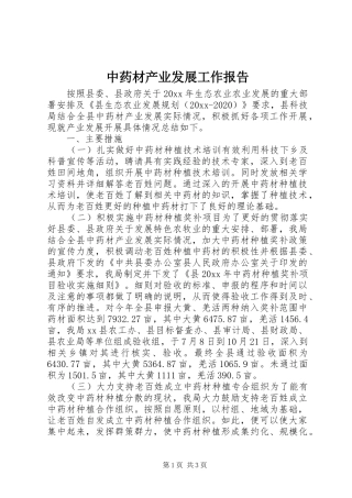 中药材产业发展工作报告