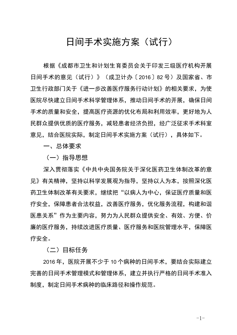 日间手术工作方案_第1页