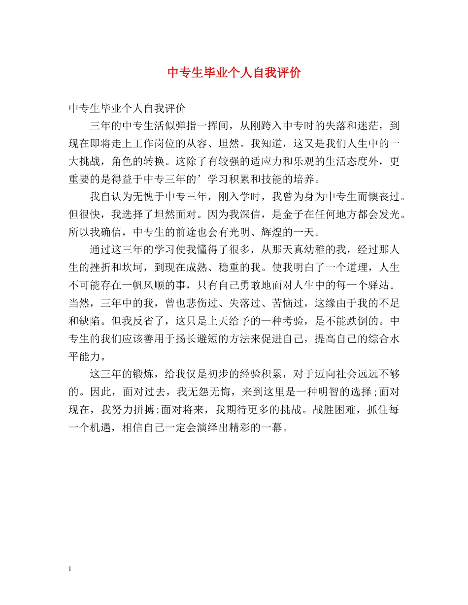 中专生毕业个人自我评价 _第1页