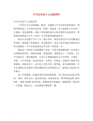中专生毕业个人自我评价 