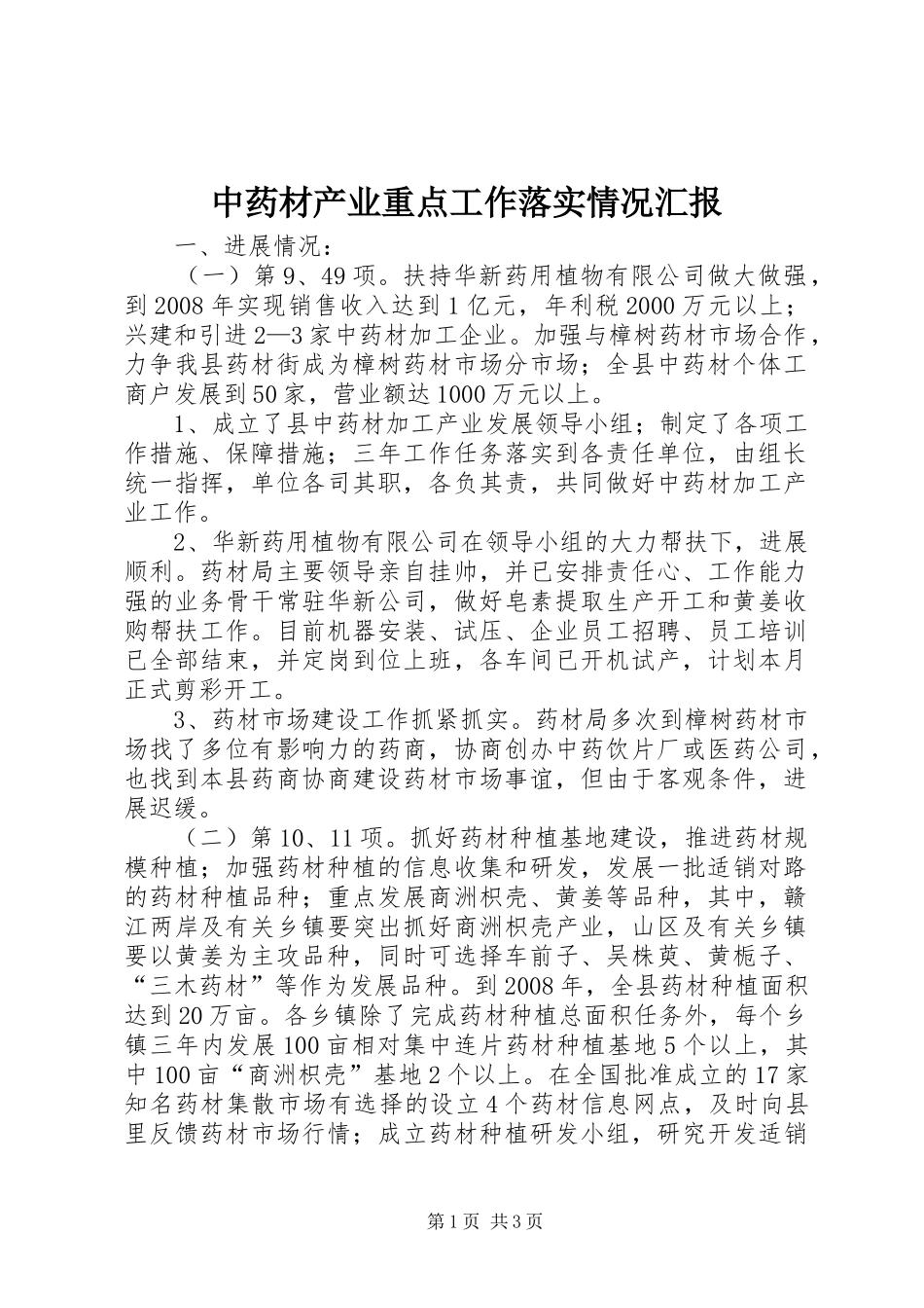 中药材产业重点工作落实情况汇报_第1页