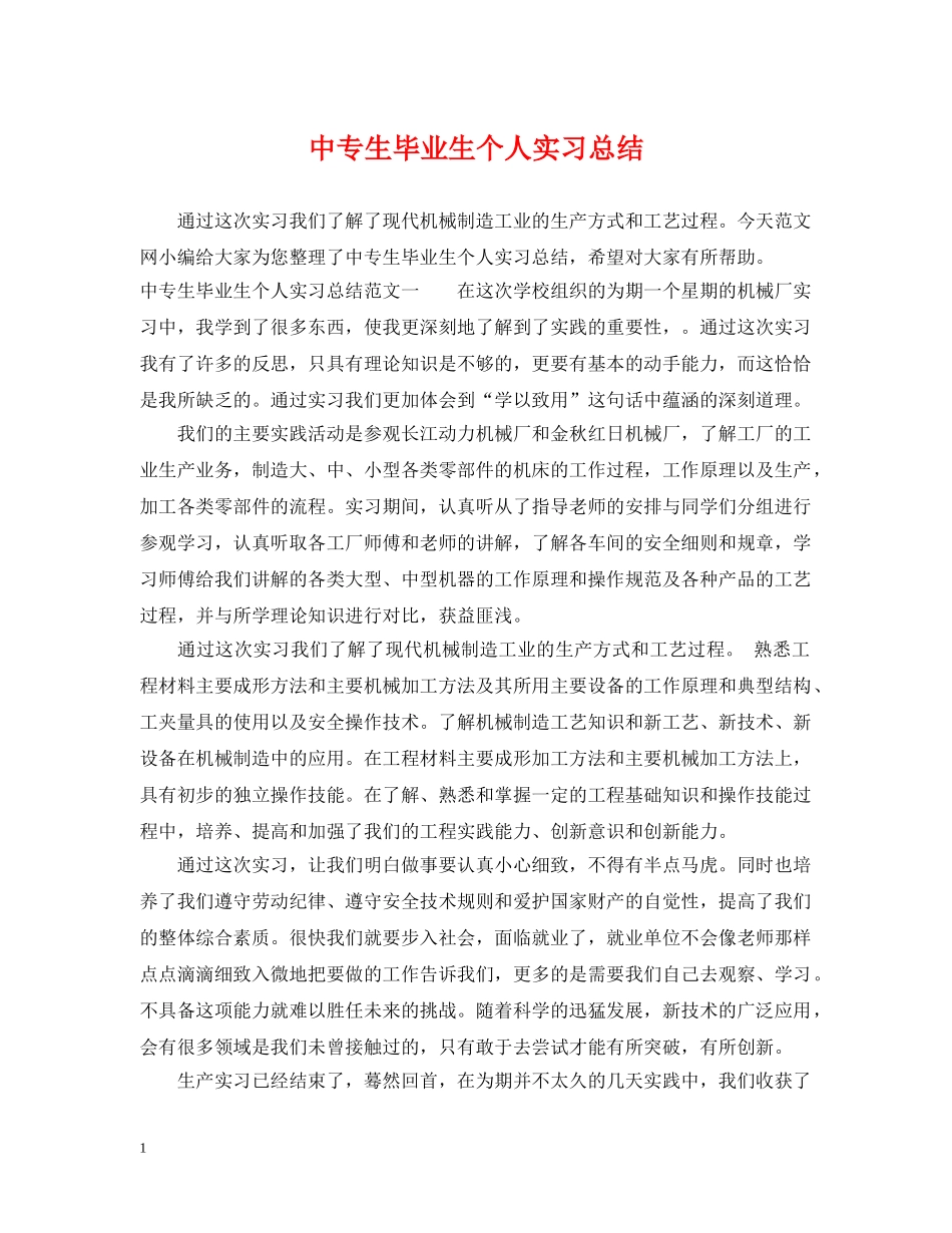 中专生毕业生个人实习总结 _第1页