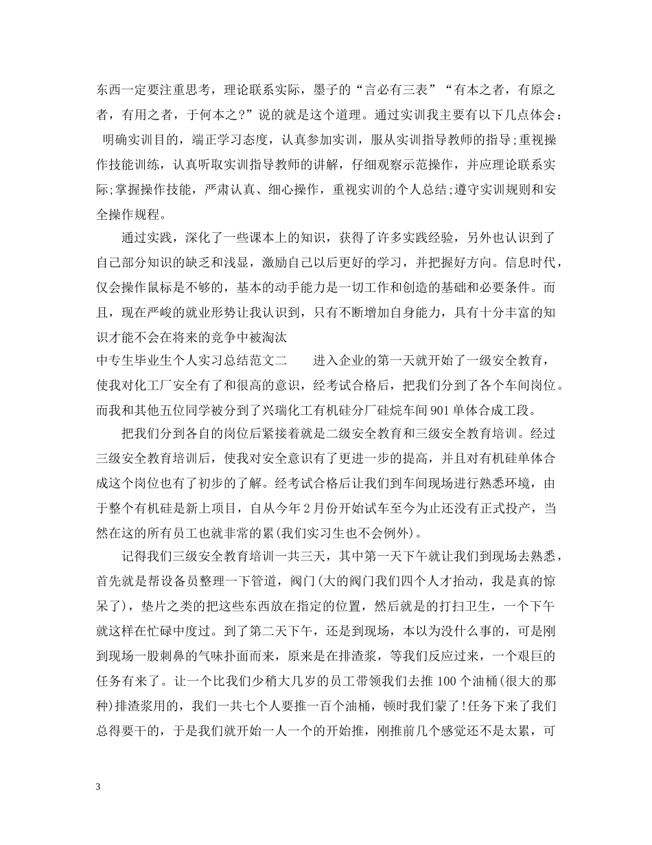 中专生毕业生个人实习总结 _第3页