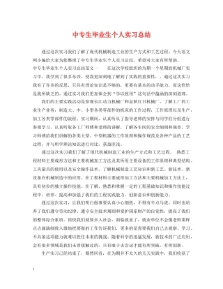 中专生毕业生个人实习总结 